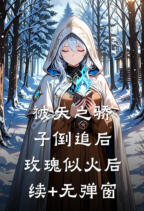 被天之骄子倒追后，玫瑰似火后续+无弹窗