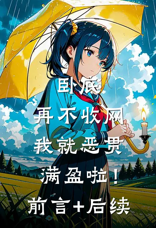 卧底，再不收网我就恶贯满盈啦！前言+后续