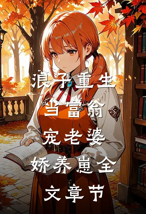 浪子重生当富翁,宠老婆,娇养崽全文章节免费阅读