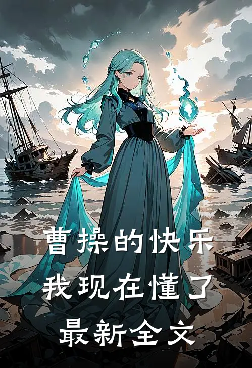 曹操的快乐，我现在懂了最新全文