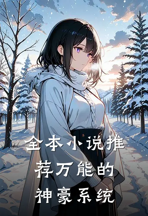 全本小说推荐万能的神豪系统