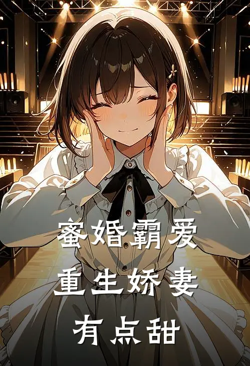 蜜婚霸爱：重生娇妻有点甜