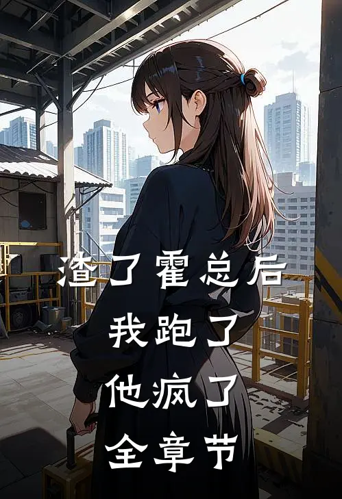 渣了霍总后，我跑了，他疯了全章节