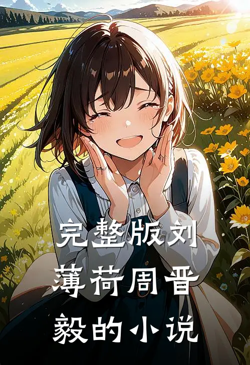 完整版刘薄荷周晋毅的小说
