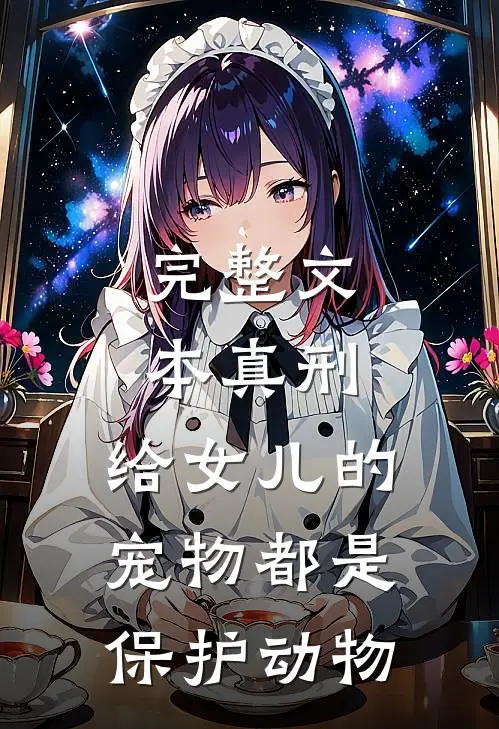 完整文本真刑，给女儿的宠物都是保护动物