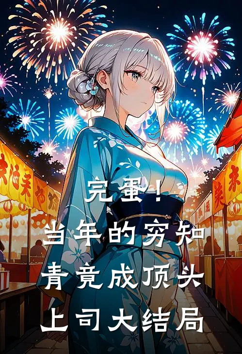 完蛋！当年的穷知青竟成顶头上司大结局