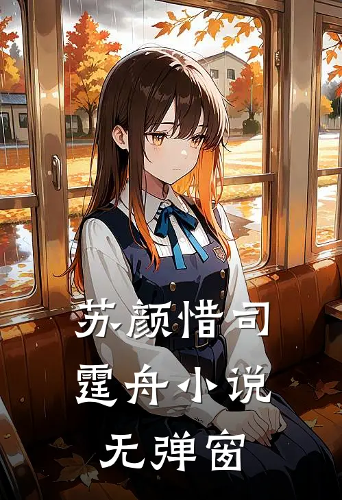 苏颜惜司霆舟小说无弹窗