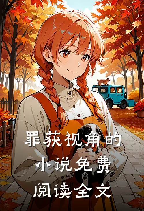 罪获视角的小说免费阅读全文