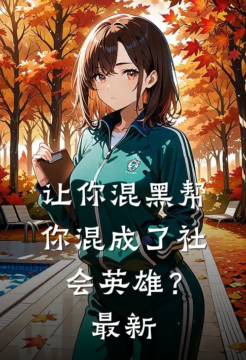 让你混黑帮，你混成了社会英雄？最新