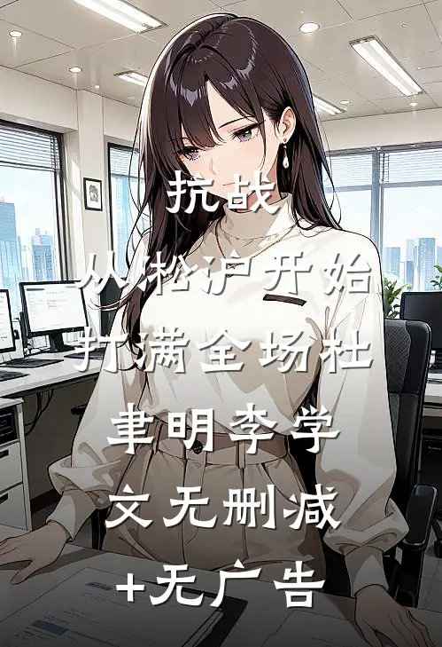 抗战：从淞沪开始打满全场杜聿明李学文无删减+无广告