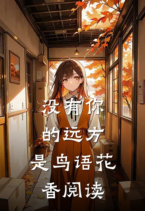 没有你的远方，是鸟语花香阅读