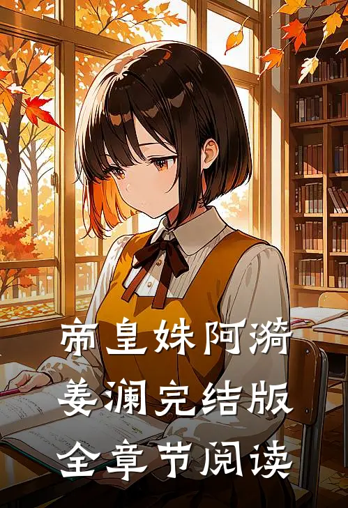 帝皇姝阿漪姜澜完结版全章节阅读