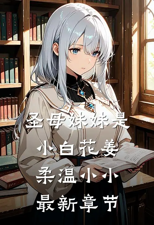 圣母妹妹是小白花姜柔温小小最新章节