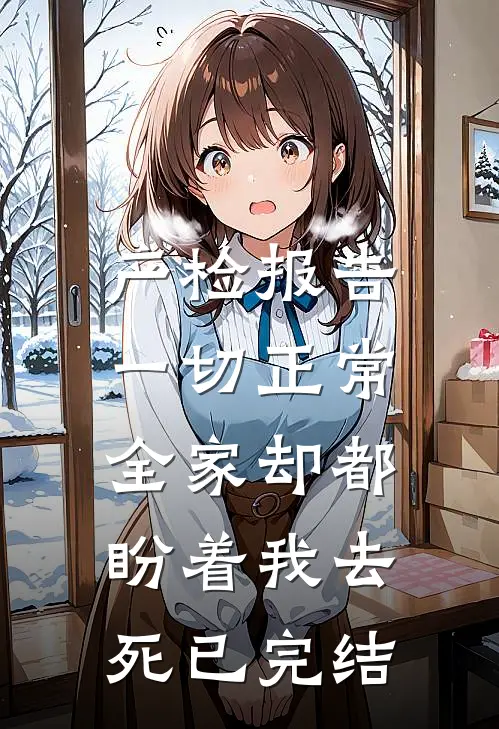 产检报告一切正常，全家却都盼着我去死已完结