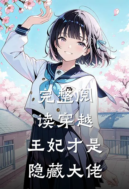 完整阅读穿越：王妃才是隐藏大佬