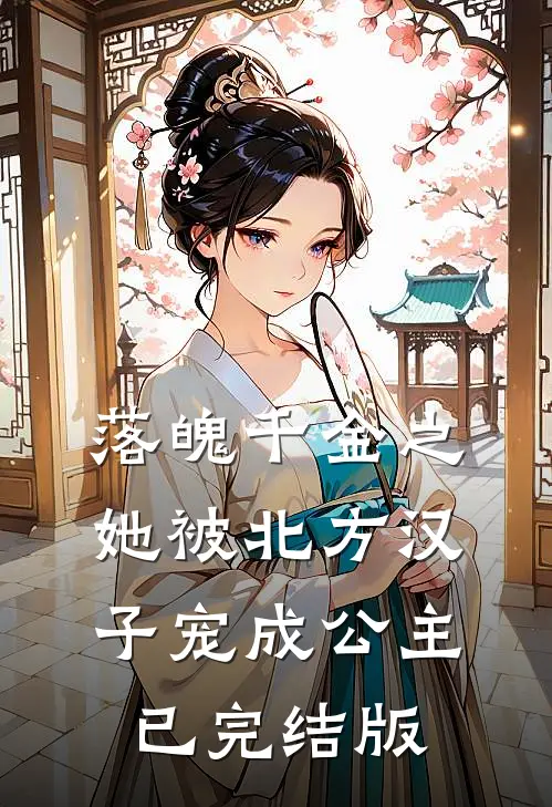 落魄千金之她被北方汉子宠成公主已完结版