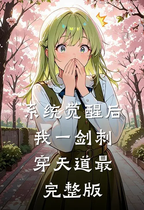 系统觉醒后，我一剑刺穿天道最完整版