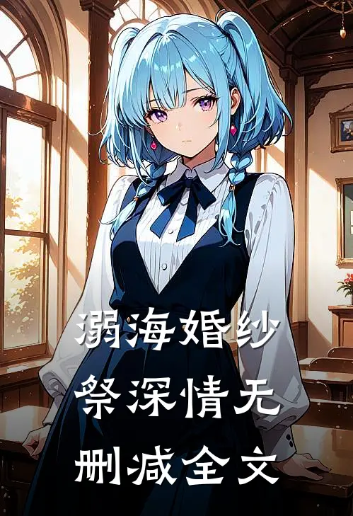 溺海婚纱祭深情无删减全文