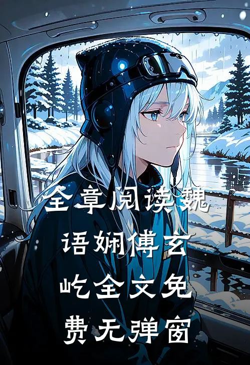 全章阅读魏语娴傅玄屹全文免费无弹窗