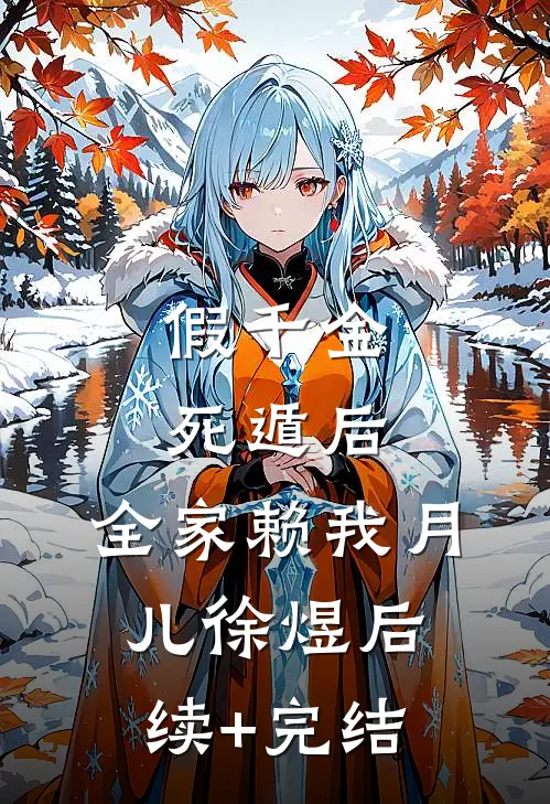 假千金死遁后，全家赖我月儿徐煜后续+完结