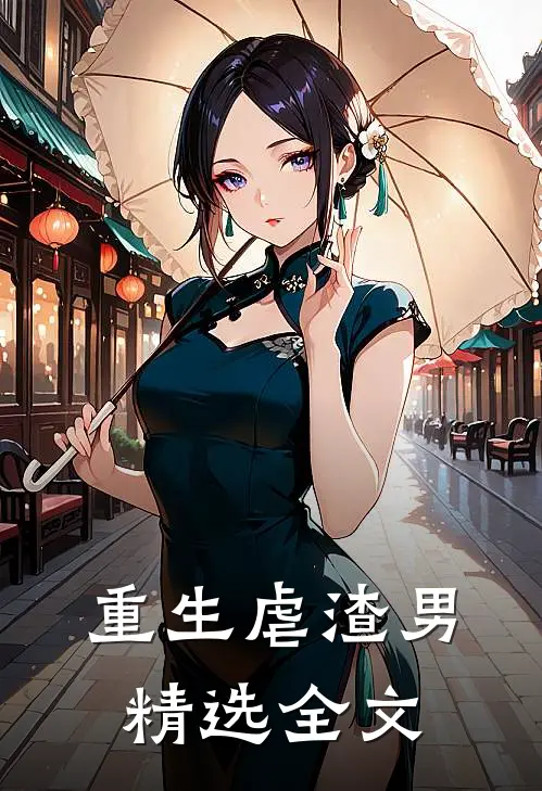 重生虐渣男精选全文