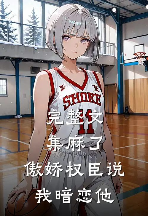 完整文集麻了，傲娇权臣说我暗恋他