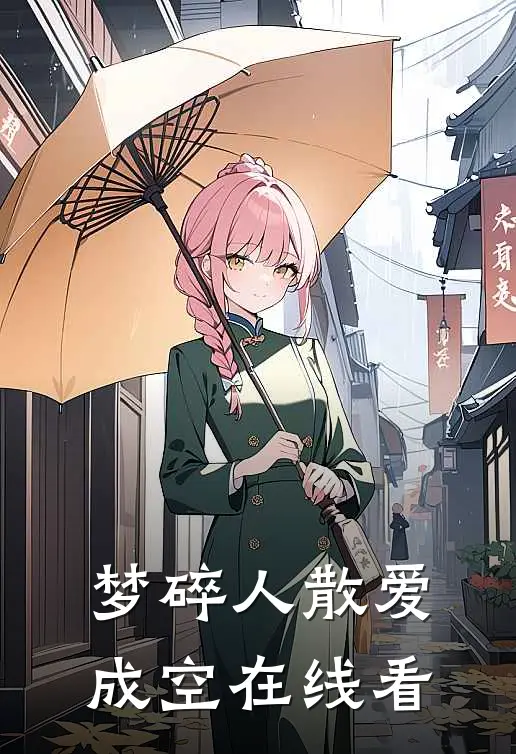 梦碎人散爱成空在线看