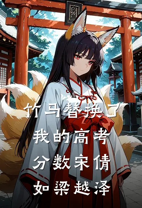 竹马替换了我的高考分数宋倩如梁越泽