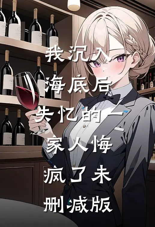 我沉入海底后,失忆的一家人悔疯了未删减版