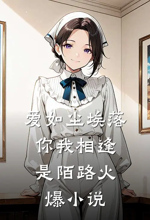 爱如尘埃落，你我相逢是陌路火爆小说