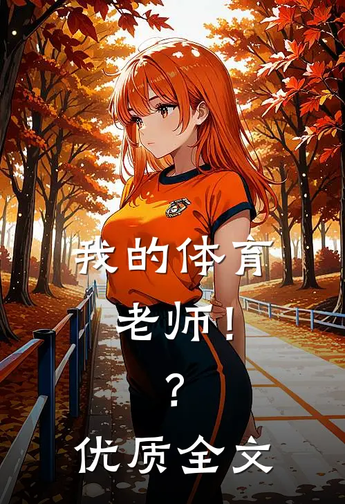 我的体育老师!?优质全文阅读