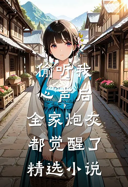 偷听我心声后，全家炮灰都觉醒了精选小说