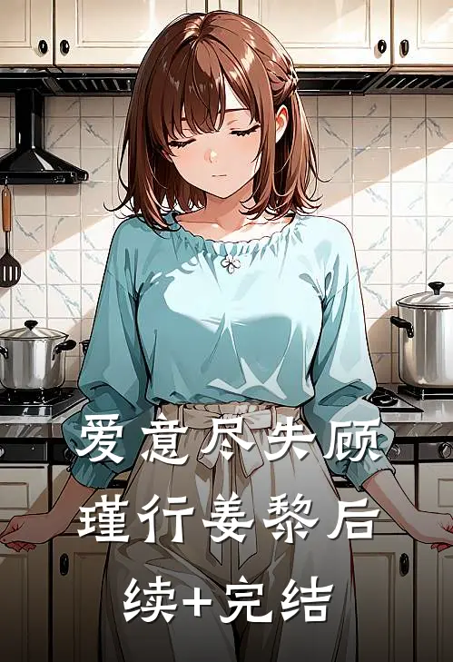 爱意尽失顾瑾行姜黎后续+完结