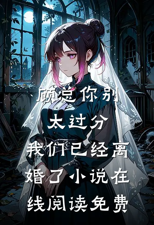 顾总你别太过分，我们已经离婚了小说在线阅读免费