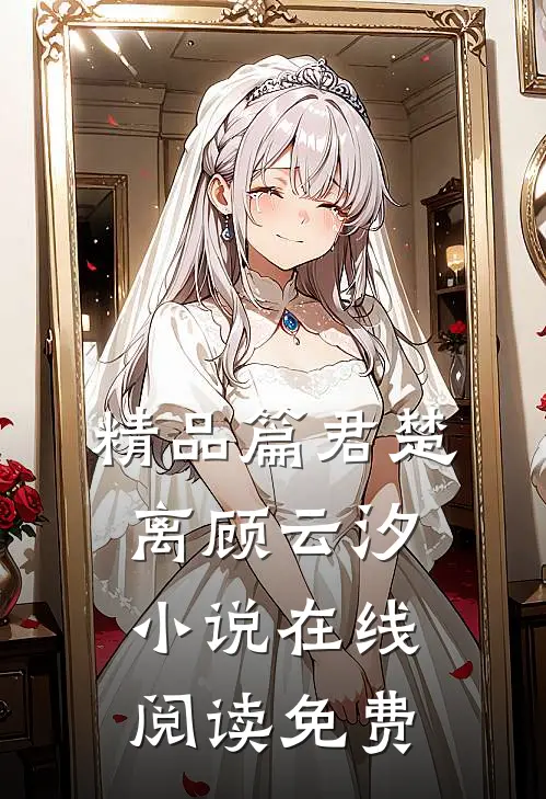 精品篇君楚离顾云汐小说在线阅读免费