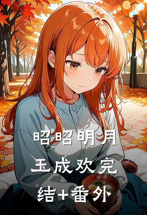 昭昭明月玉成欢完结+番外
