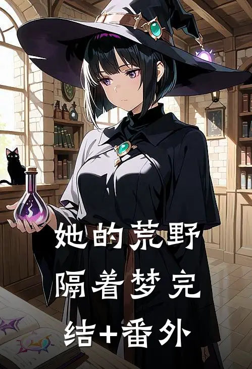 她的荒野隔着梦完结+番外