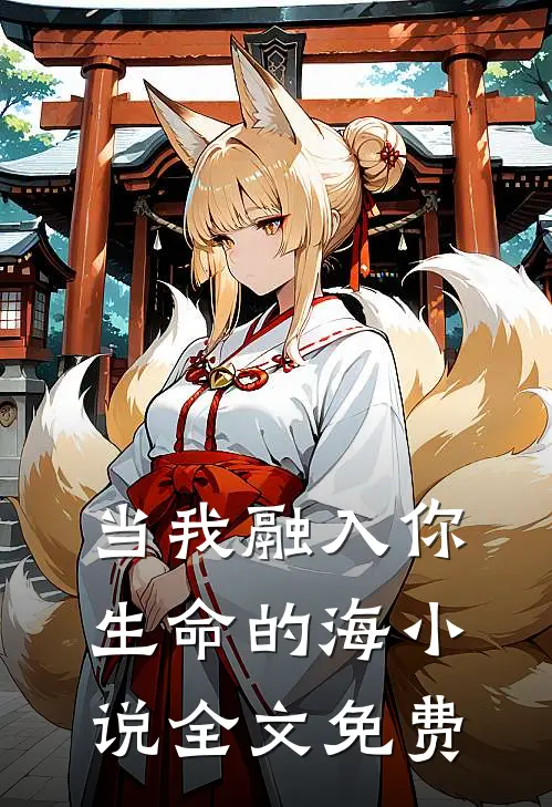 当我融入你生命的海小说全文免费