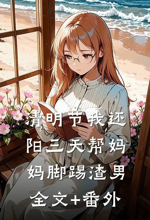 清明节我还阳三天帮妈妈脚踢渣男全文+番外