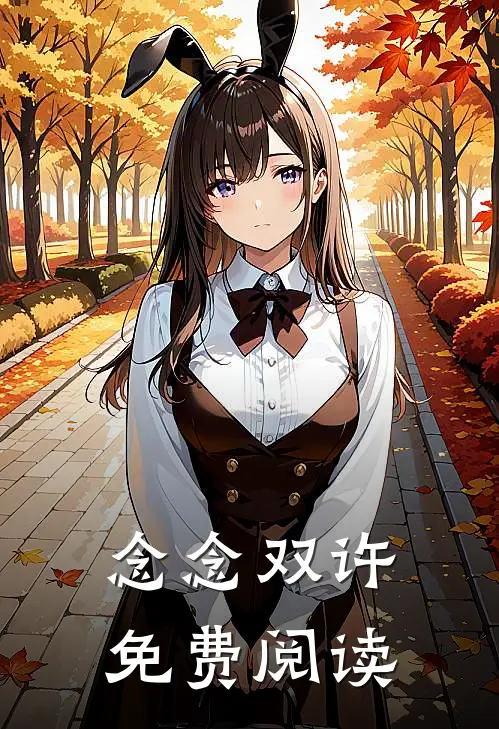 念念双许免费阅读