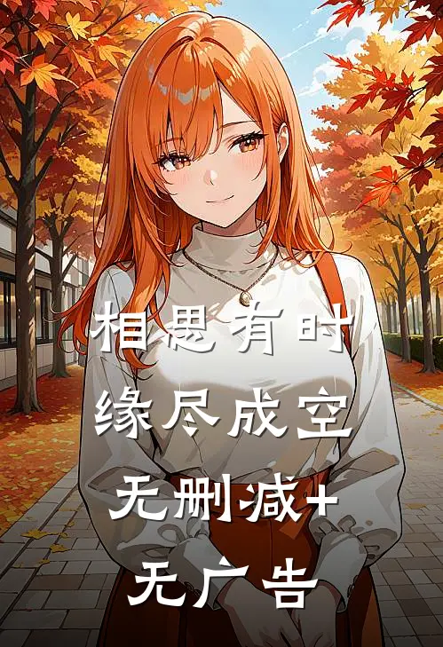 相思有时，缘尽成空无删减+无广告