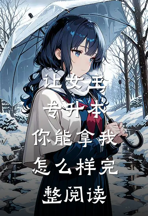 让女主专升本，你能拿我怎么样完整阅读