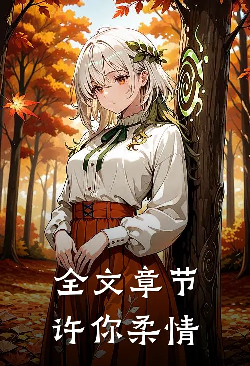 全文章节许你柔情