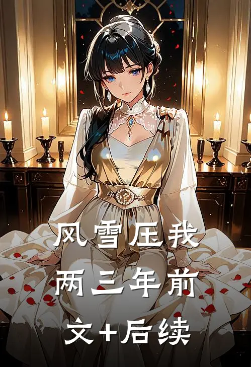 风雪压我两三年前文+后续