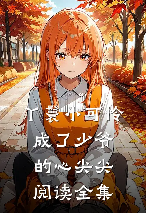 丫鬟小可怜成了少爷的心尖尖阅读全集
