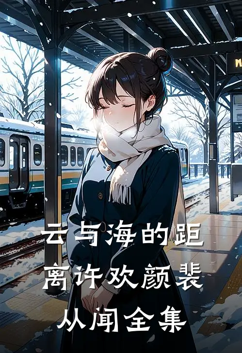 云与海的距离许欢颜裴从闻全集