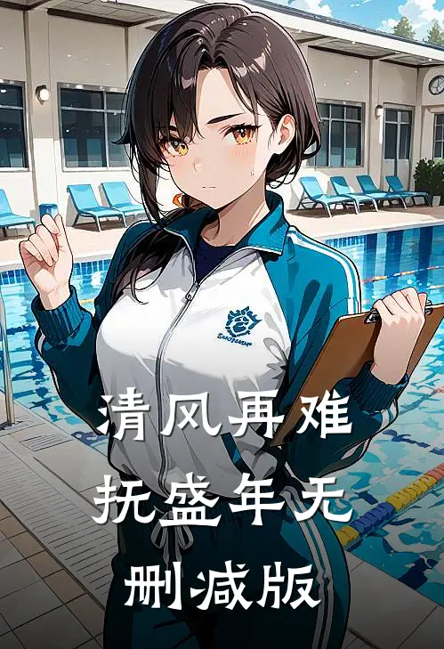 清风再难抚盛年无删减版