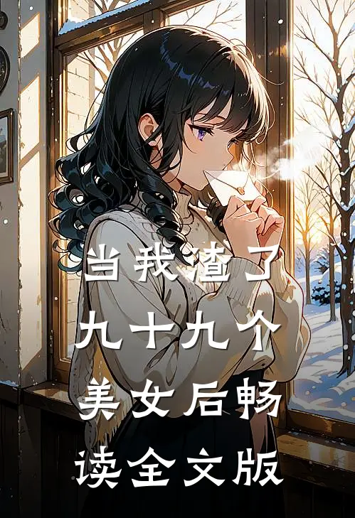 当我渣了九十九个美女后畅读全文版