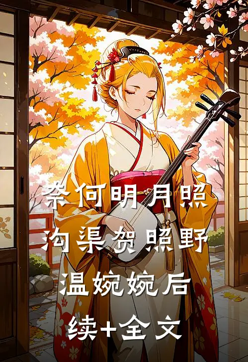 奈何明月照沟渠贺照野温婉婉后续+全文