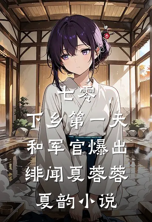七零：下乡第一天和军官爆出绯闻夏蓉蓉夏韵小说